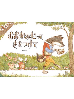 cover image of おおかみだって きをつけて
